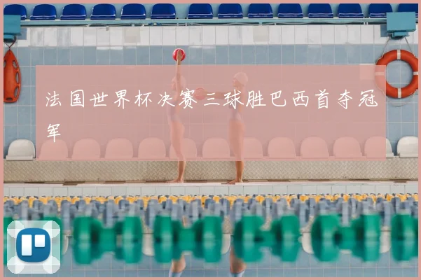 法国世界杯决赛三球胜巴西首夺冠军