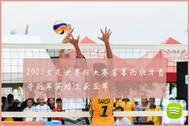 2023女足世界杯决赛落幕西班牙首夺冠军英格兰获亚军