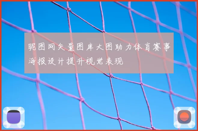 昵图网矢量图库大图助力体育赛事海报设计提升视觉表现