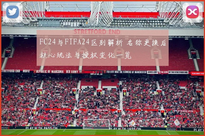 FC24与FIFA24区别解析 名称更换后核心玩法与授权变化一览