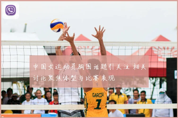 中国女运动员胸围话题引关注 相关讨论聚焦体型与比赛表现