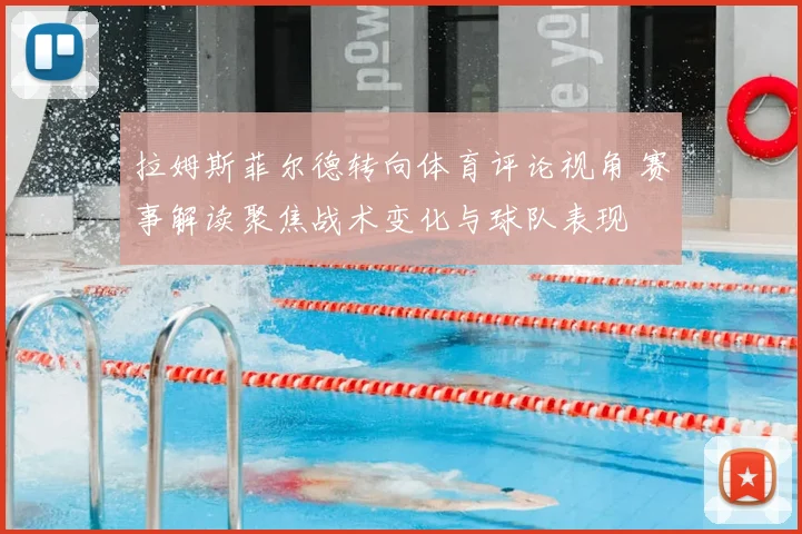 拉姆斯菲尔德转向体育评论视角 赛事解读聚焦战术变化与球队表现