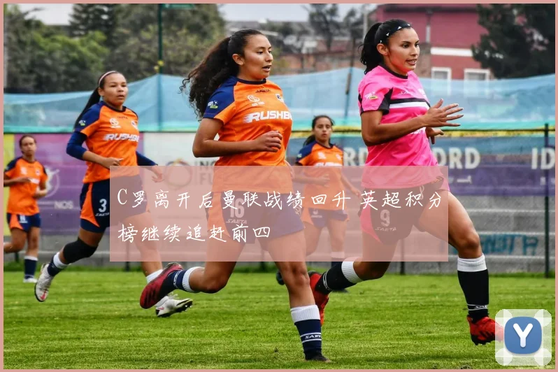 C罗离开后曼联战绩回升 英超积分榜继续追赶前四