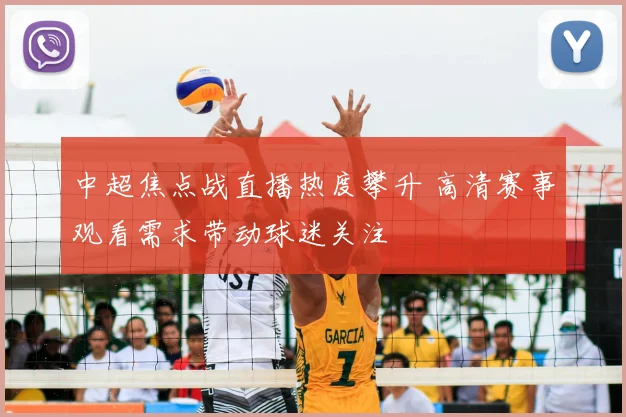 中超焦点战直播热度攀升 高清赛事观看需求带动球迷关注