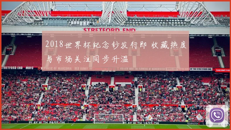 2018世界杯纪念钞发行即 收藏热度与市场关注同步升温