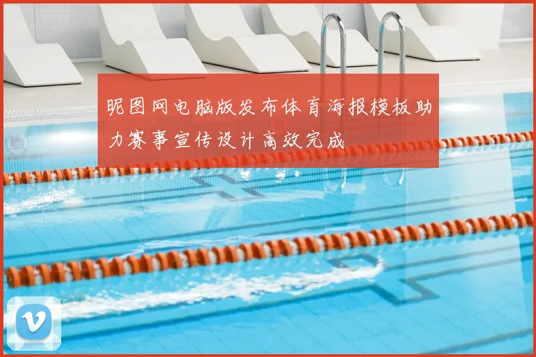 昵图网电脑版发布体育海报模板助力赛事宣传设计高效完成