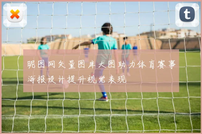 昵图网矢量图库大图助力体育赛事海报设计提升视觉表现
