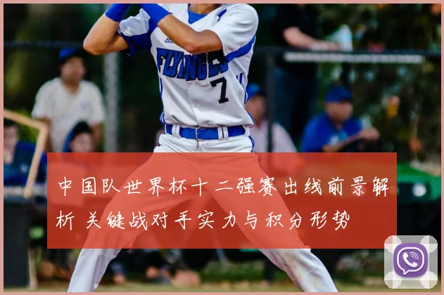 中国队世界杯十二强赛出线前景解析 关键战对手实力与积分形势