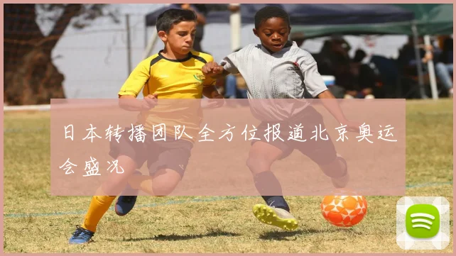 日本转播团队全方位报道北京奥运会盛况