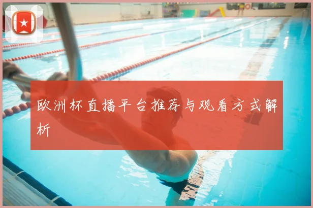 欧洲杯直播平台推荐与观看方式解析