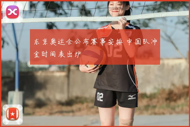 东京奥运会公布赛事安排 中国队冲金时间表出炉