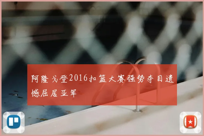 阿隆戈登2016扣篮大赛强势夺目遗憾屈居亚军