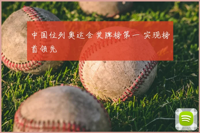中国位列奥运会奖牌榜第一 实现榜首领先