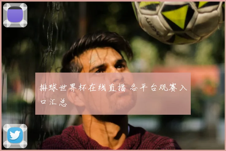 排球世界杯在线直播 各平台观赛入口汇总