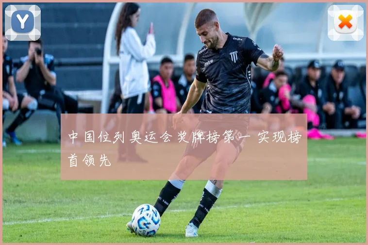 中国位列奥运会奖牌榜第一 实现榜首领先