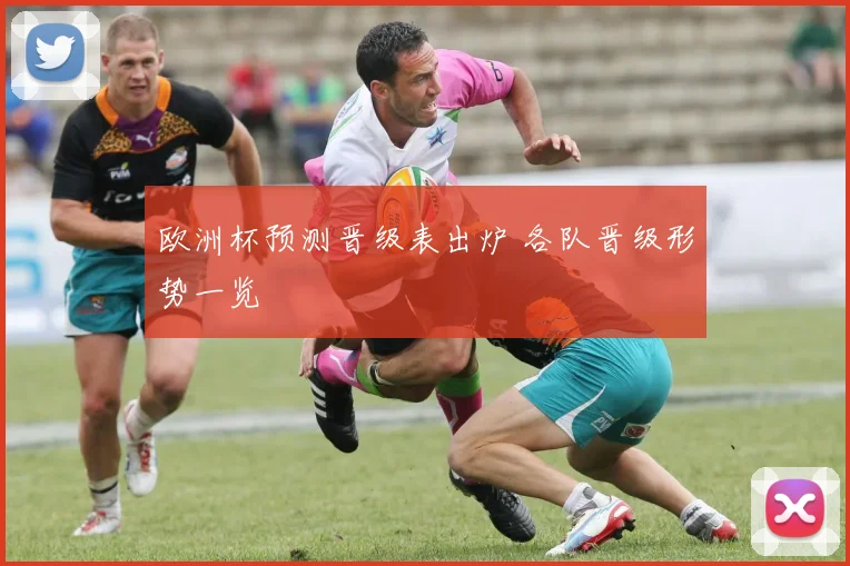 欧洲杯预测晋级表出炉 各队晋级形势一览