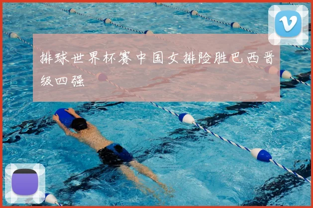 排球世界杯赛中国女排险胜巴西晋级四强
