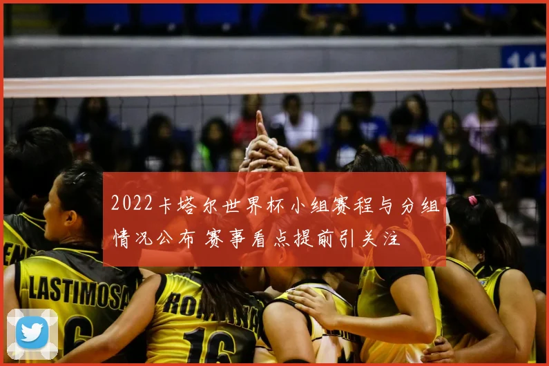 2022卡塔尔世界杯小组赛程与分组情况公布 赛事看点提前引关注
