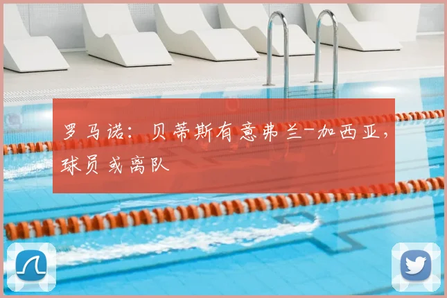 罗马诺：贝蒂斯有意弗兰-加西亚，球员或离队
