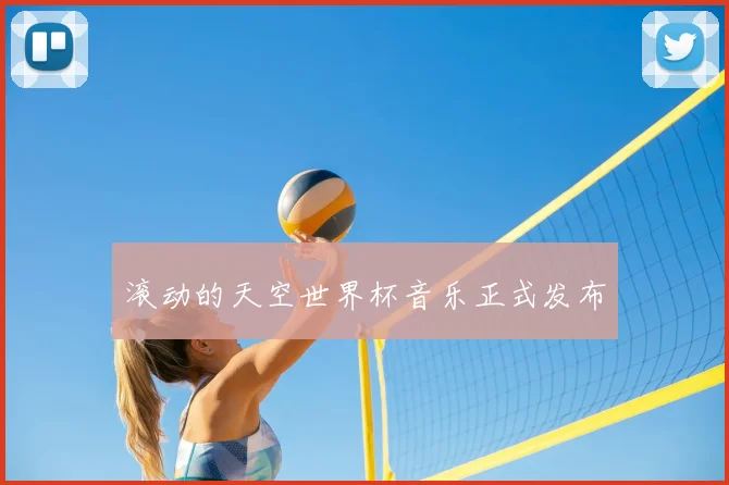 滚动的天空世界杯音乐正式发布