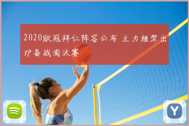 2020欧冠拜仁阵容公布 主力框架出炉备战淘汰赛