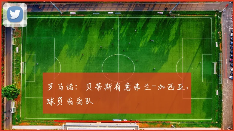 罗马诺:贝蒂斯有意弗兰-加西亚,球员或离队