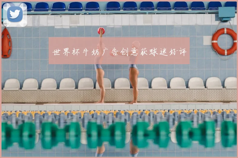 世界杯牛奶广告创意获球迷好评