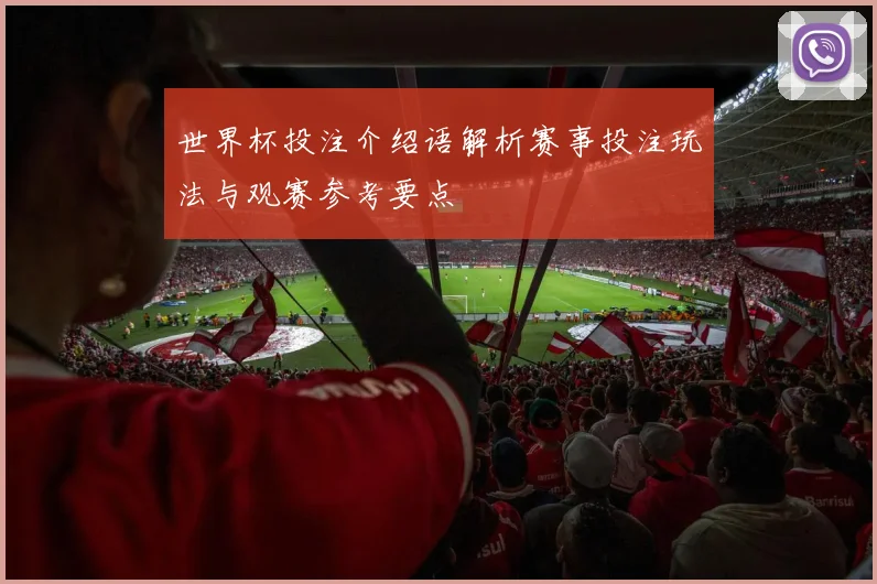 世界杯投注介绍语解析赛事投注玩法与观赛参考要点