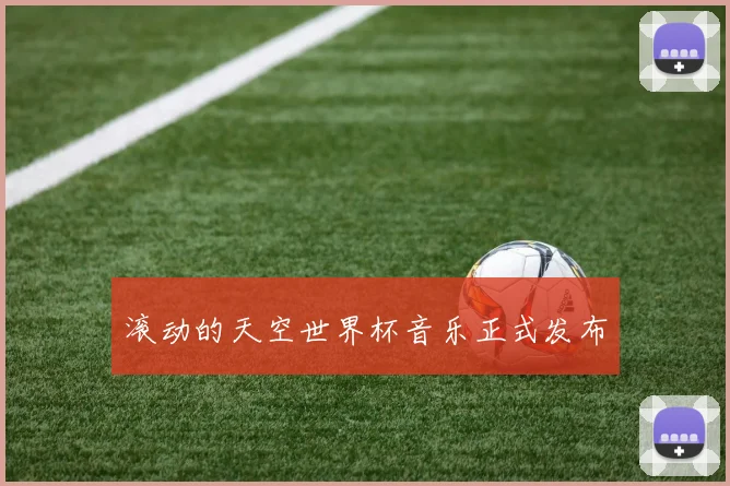 滚动的天空世界杯音乐正式发布