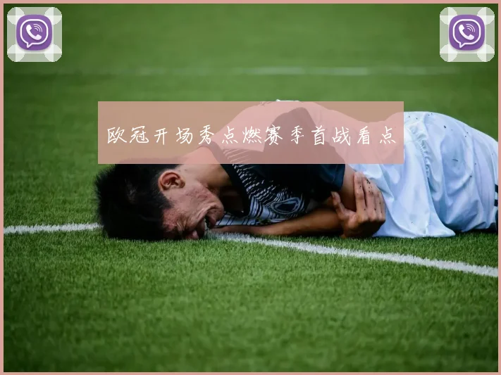 欧冠开场秀点燃赛季首战看点