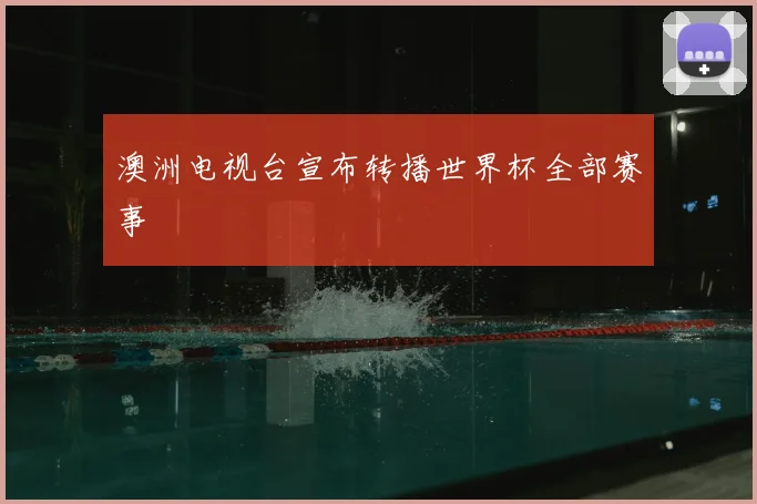 澳洲电视台宣布转播世界杯全部赛事