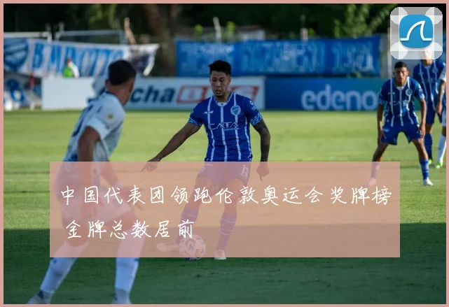 中国代表团领跑伦敦奥运会奖牌榜 金牌总数居前