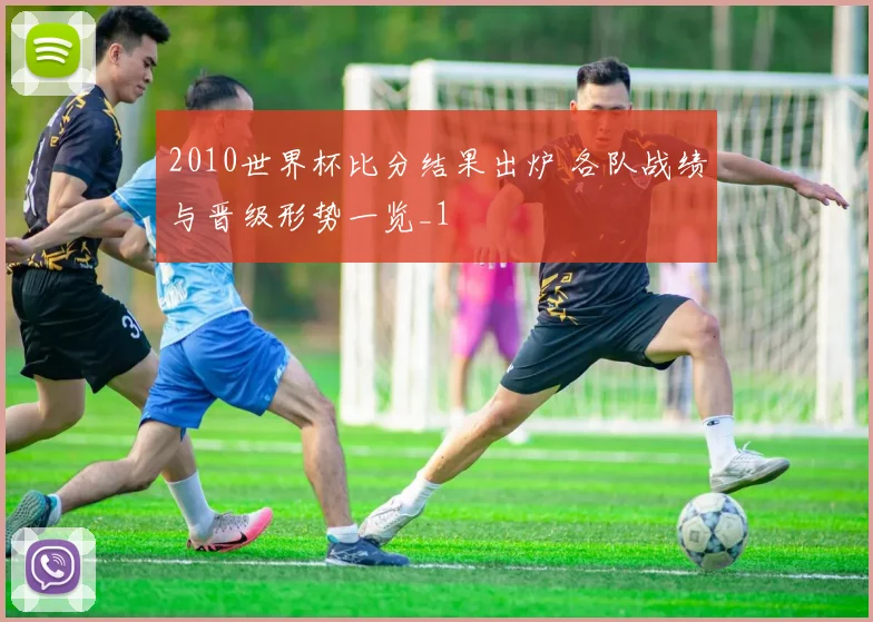 2010世界杯比分结果出炉 各队战绩与晋级形势一览_1