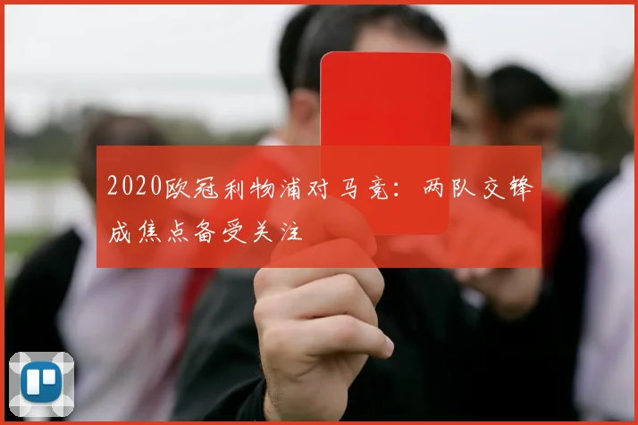 2020欧冠利物浦对马竞:两队交锋成焦点备受关注