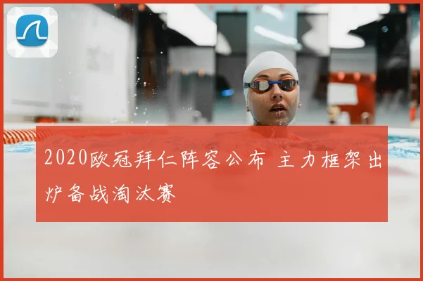 2020欧冠拜仁阵容公布 主力框架出炉备战淘汰赛
