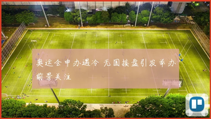 奥运会申办遇冷 无国接盘引发举办前景关注