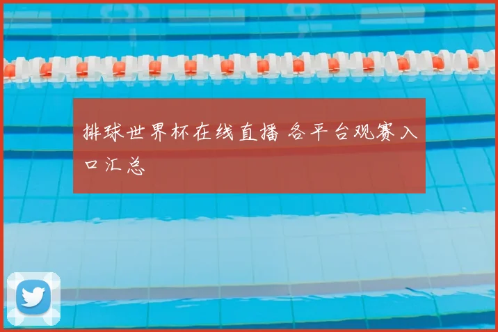 排球世界杯在线直播 各平台观赛入口汇总